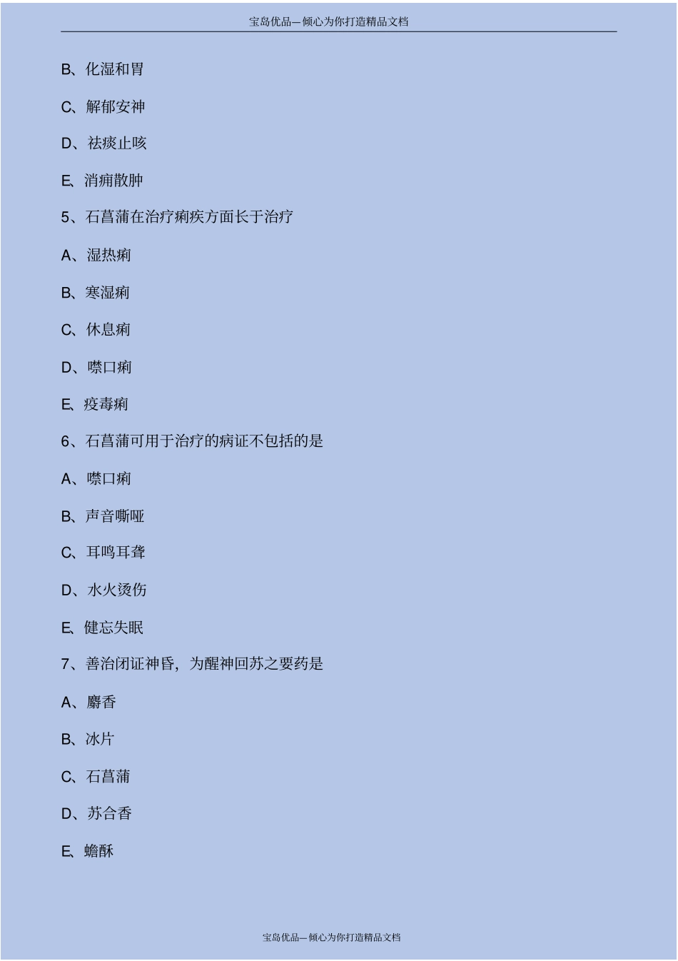 中药学开窍药考点练习解析_第3页