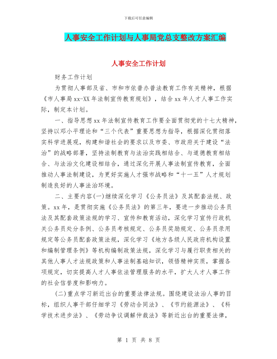 人事安全工作计划与人事局党总支整改方案汇编_第1页