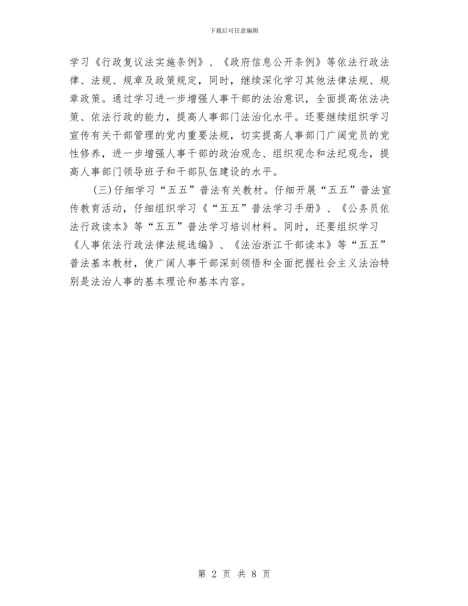 人事安全工作计划与人事局党总支整改方案汇编_第2页