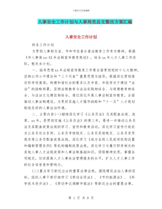 人事安全工作计划与人事局党总支整改方案汇编