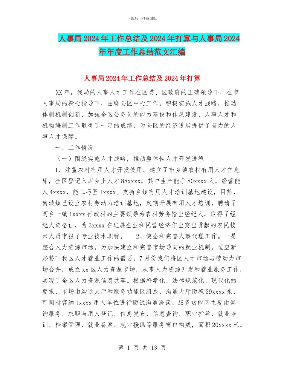 人事局2024年工作总结及2024年打算与人事局2024年年度工作总结范文汇编_第1页