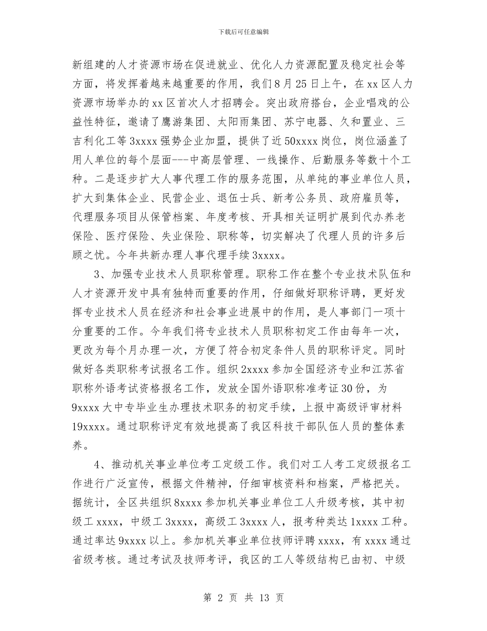 人事局2024年工作总结及2024年打算与人事局2024年年度工作总结范文汇编_第2页