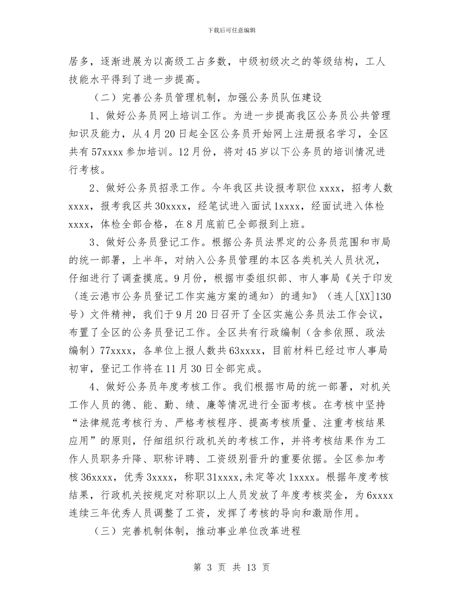 人事局2024年工作总结及2024年打算与人事局2024年年度工作总结范文汇编_第3页