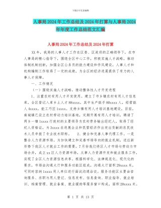 人事局2024年工作总结及2024年打算与人事局2024年年度工作总结范文汇编