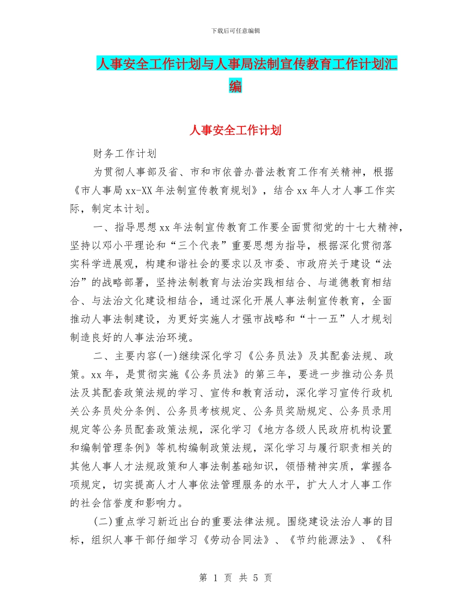 人事安全工作计划与人事局法制宣传教育工作计划汇编_第1页