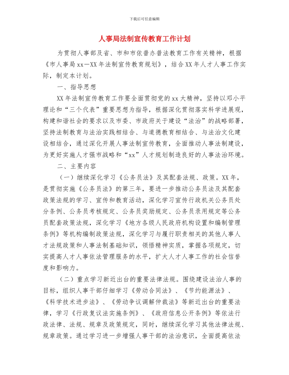人事安全工作计划与人事局法制宣传教育工作计划汇编_第3页