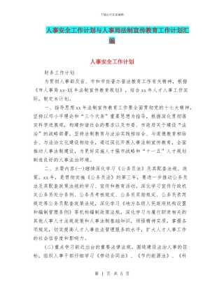 人事安全工作计划与人事局法制宣传教育工作计划汇编