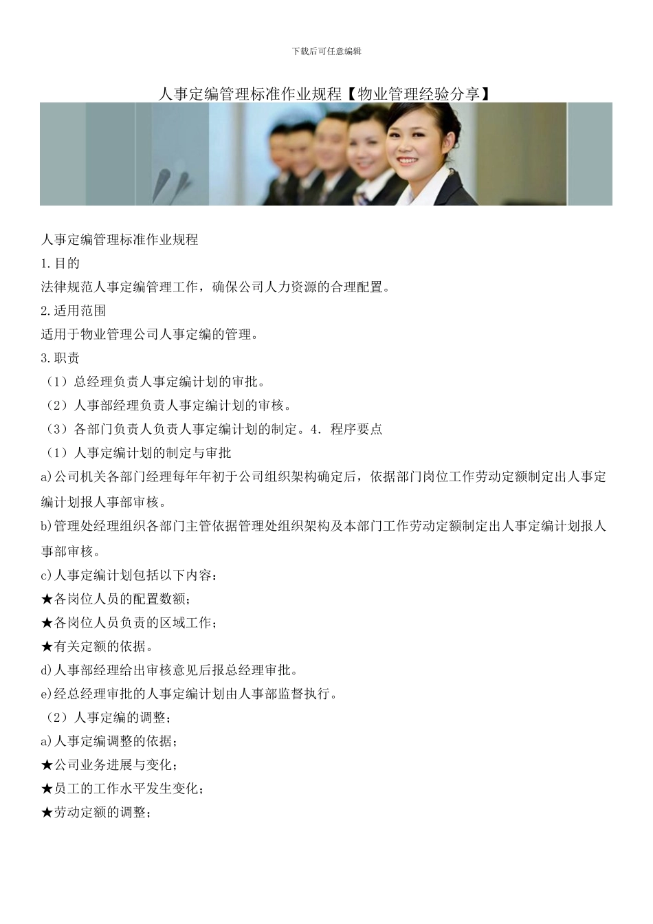 人事定编管理标准作业规程_第1页