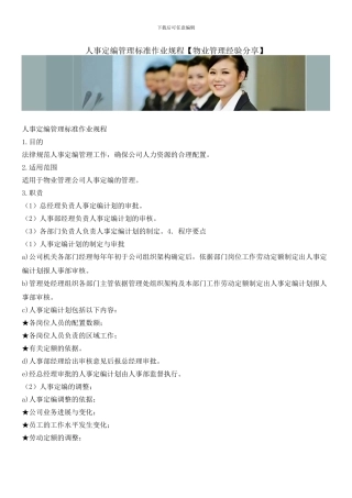 人事定编管理标准作业规程