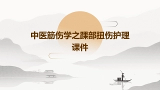 中医筋伤学之踝部扭伤护理课件