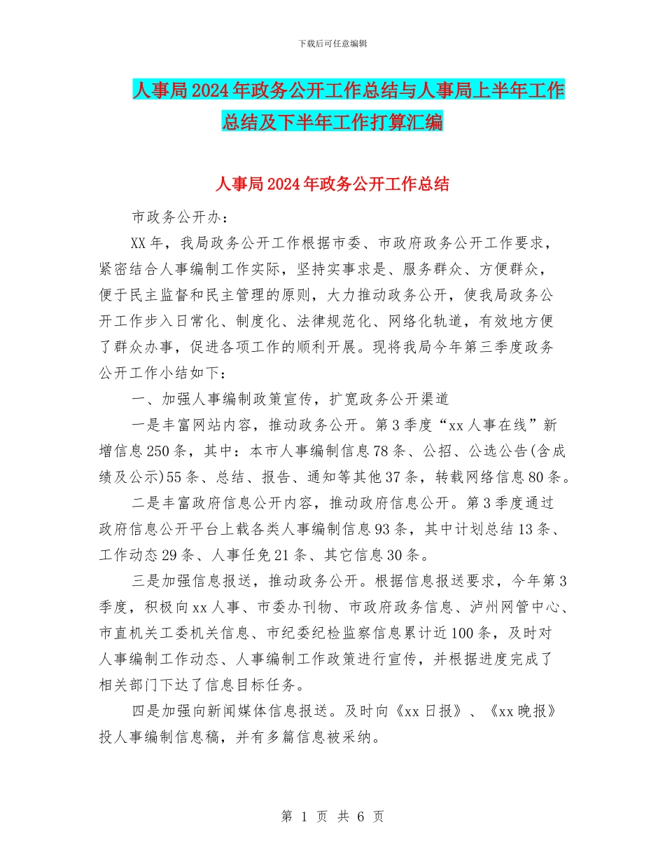 人事局2024年政务公开工作总结与人事局上半年工作总结及下半年工作打算汇编_第1页