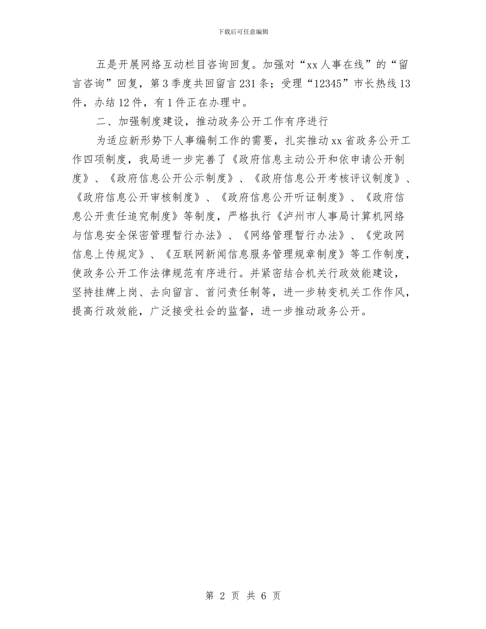 人事局2024年政务公开工作总结与人事局上半年工作总结及下半年工作打算汇编_第2页