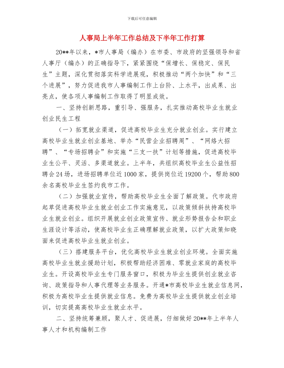 人事局2024年政务公开工作总结与人事局上半年工作总结及下半年工作打算汇编_第3页