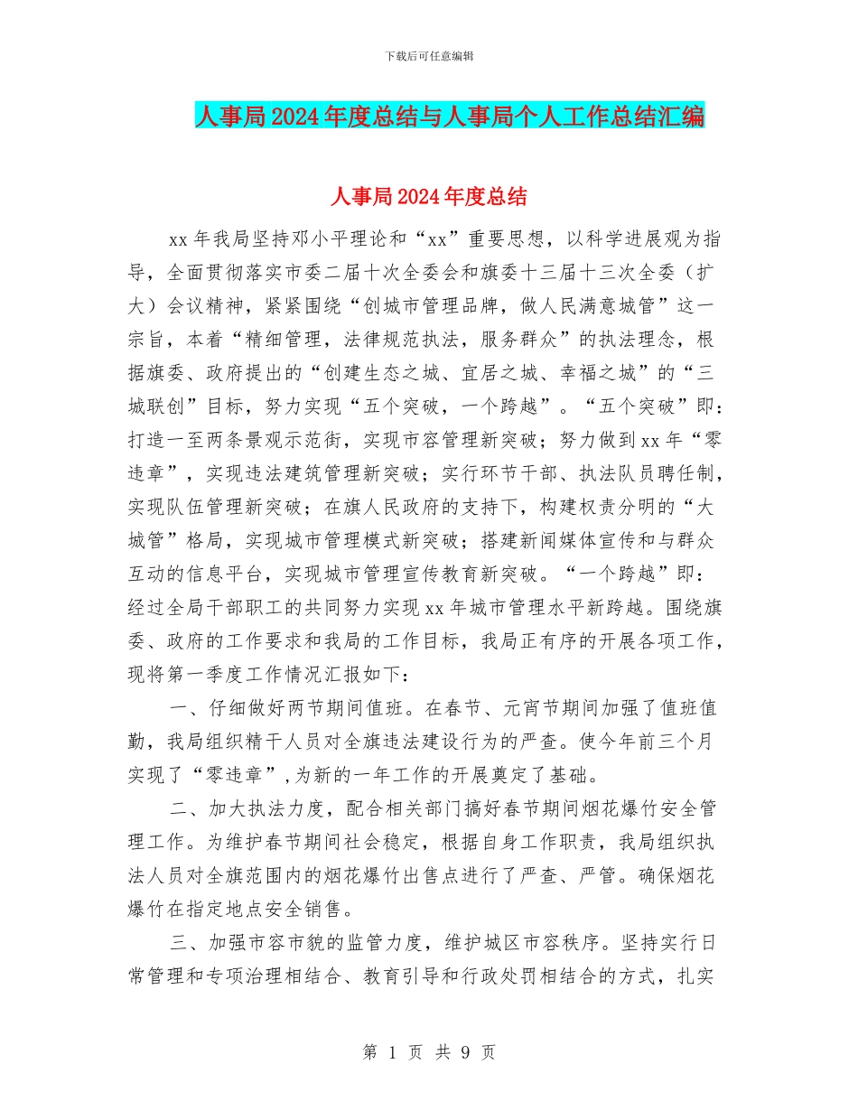 人事局2024年度总结与人事局个人工作总结汇编_第1页