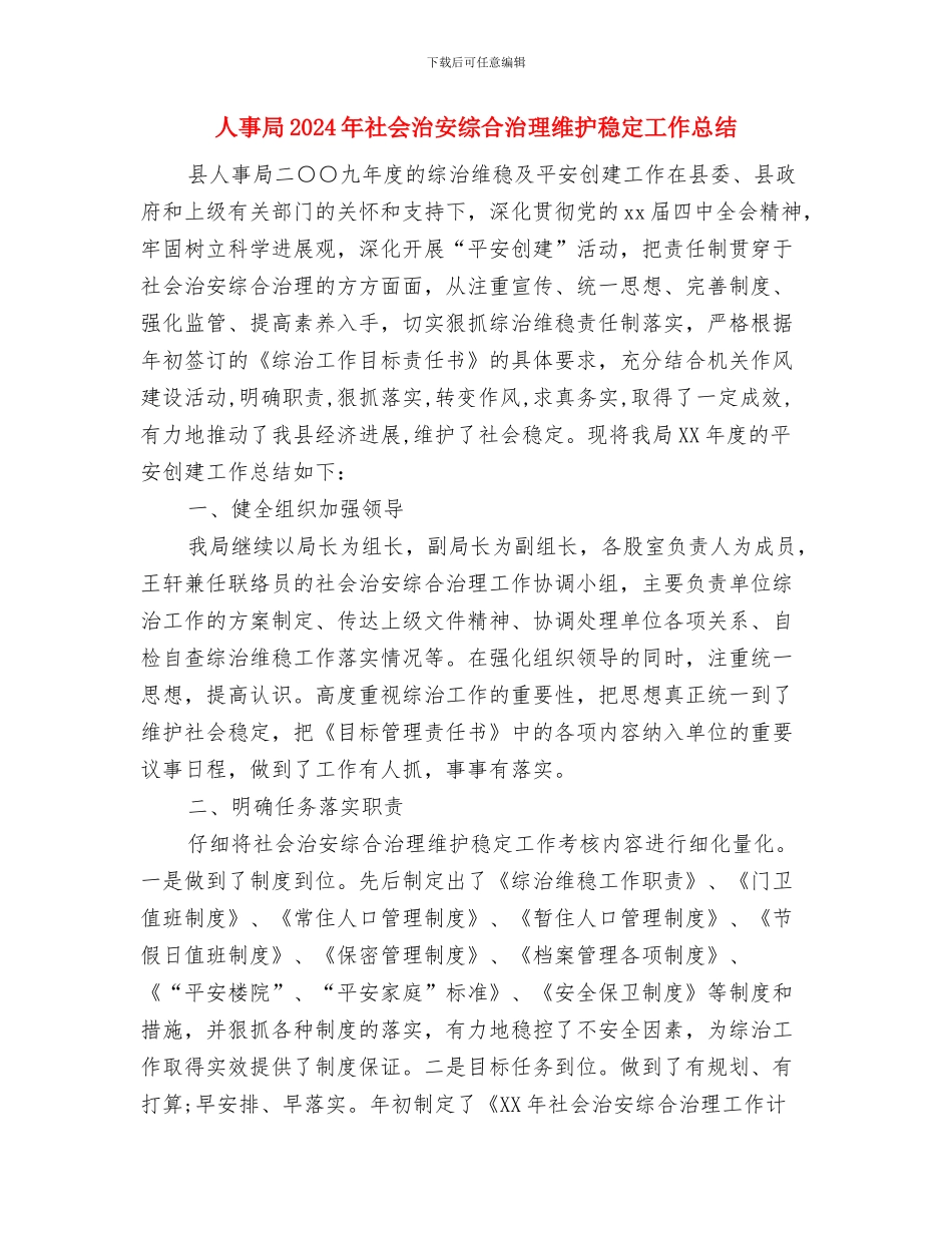 人事局2024年政务公开工作总结与人事局2024年社会治安综合治理维护稳定工作总结汇编_第3页