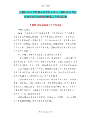 人事局2024年政务公开工作总结与人事局2024年社会治安综合治理维护稳定工作总结汇编