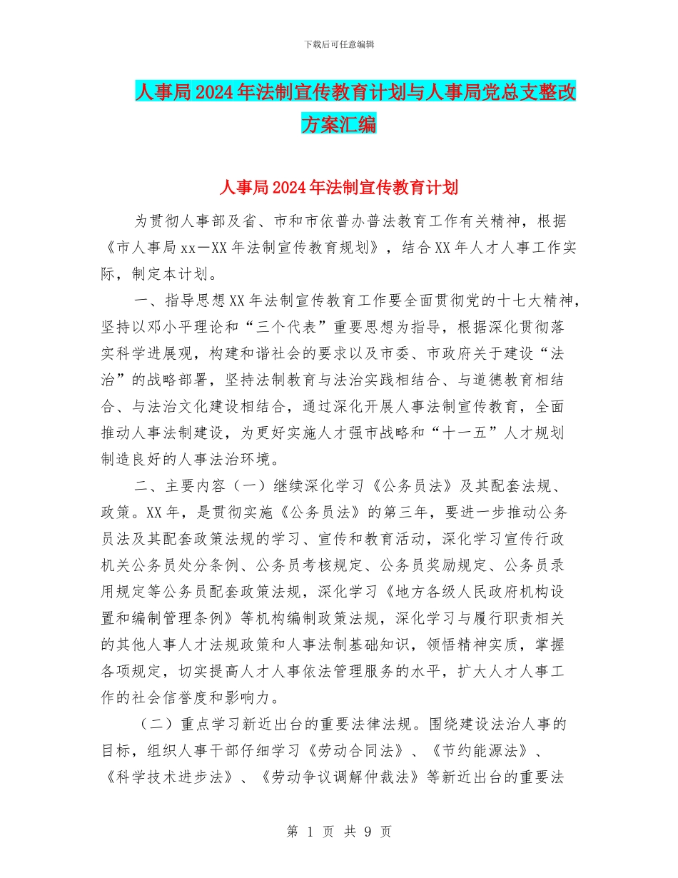 人事局2024年法制宣传教育计划与人事局党总支整改方案汇编_第1页