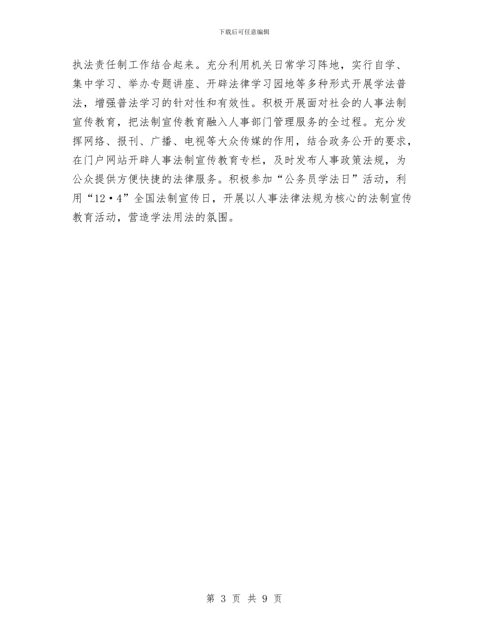 人事局2024年法制宣传教育计划与人事局党总支整改方案汇编_第3页