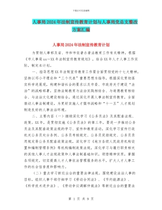 人事局2024年法制宣传教育计划与人事局党总支整改方案汇编