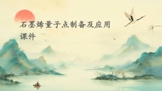 石墨烯量子点制备及应用课件