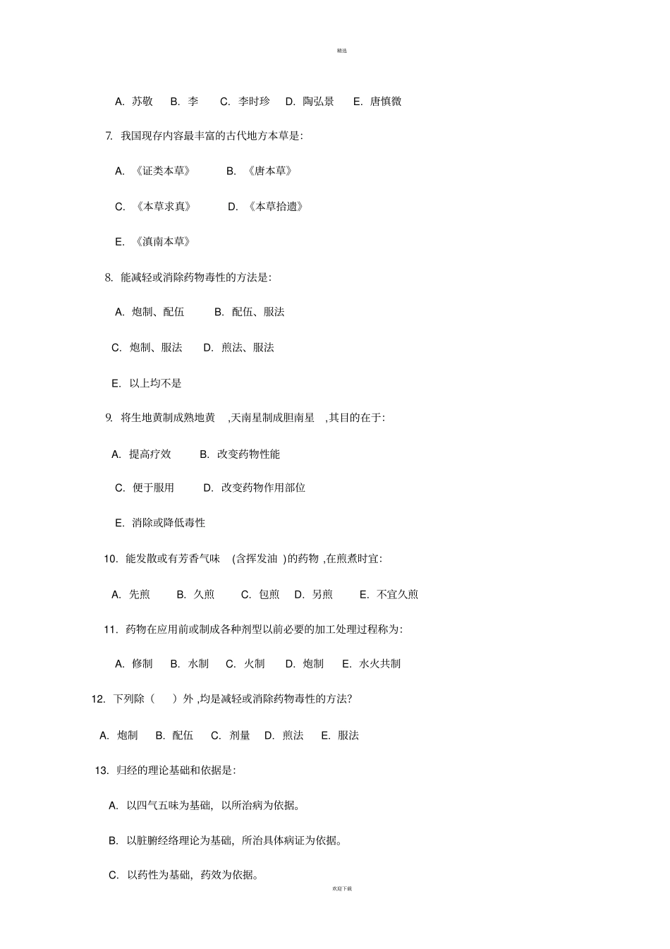 中药学总论习题_第2页