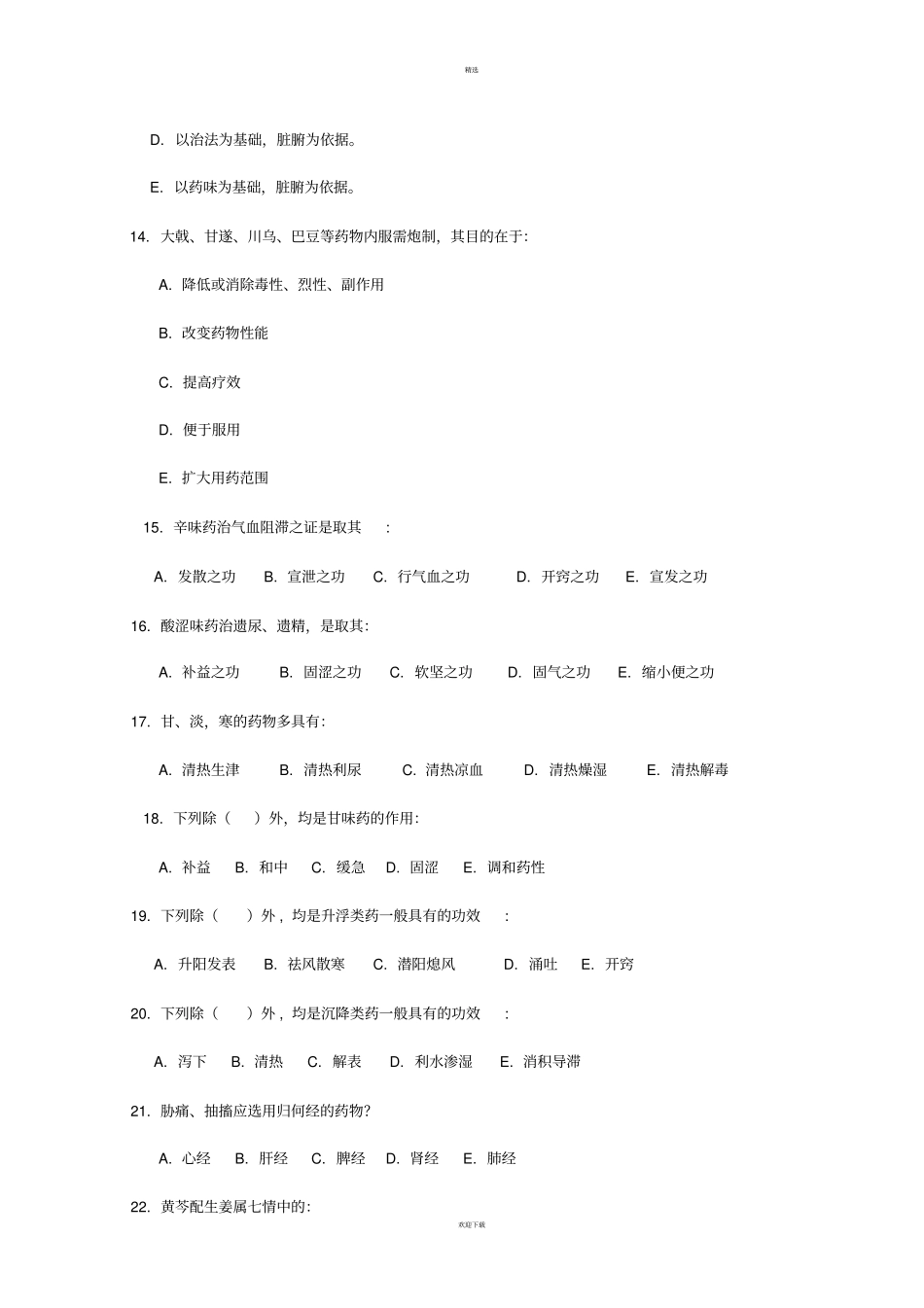 中药学总论习题_第3页