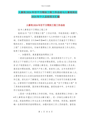 人事局2024年百千万帮扶工程工作总结与人事局局长2024年个人总结范文汇编
