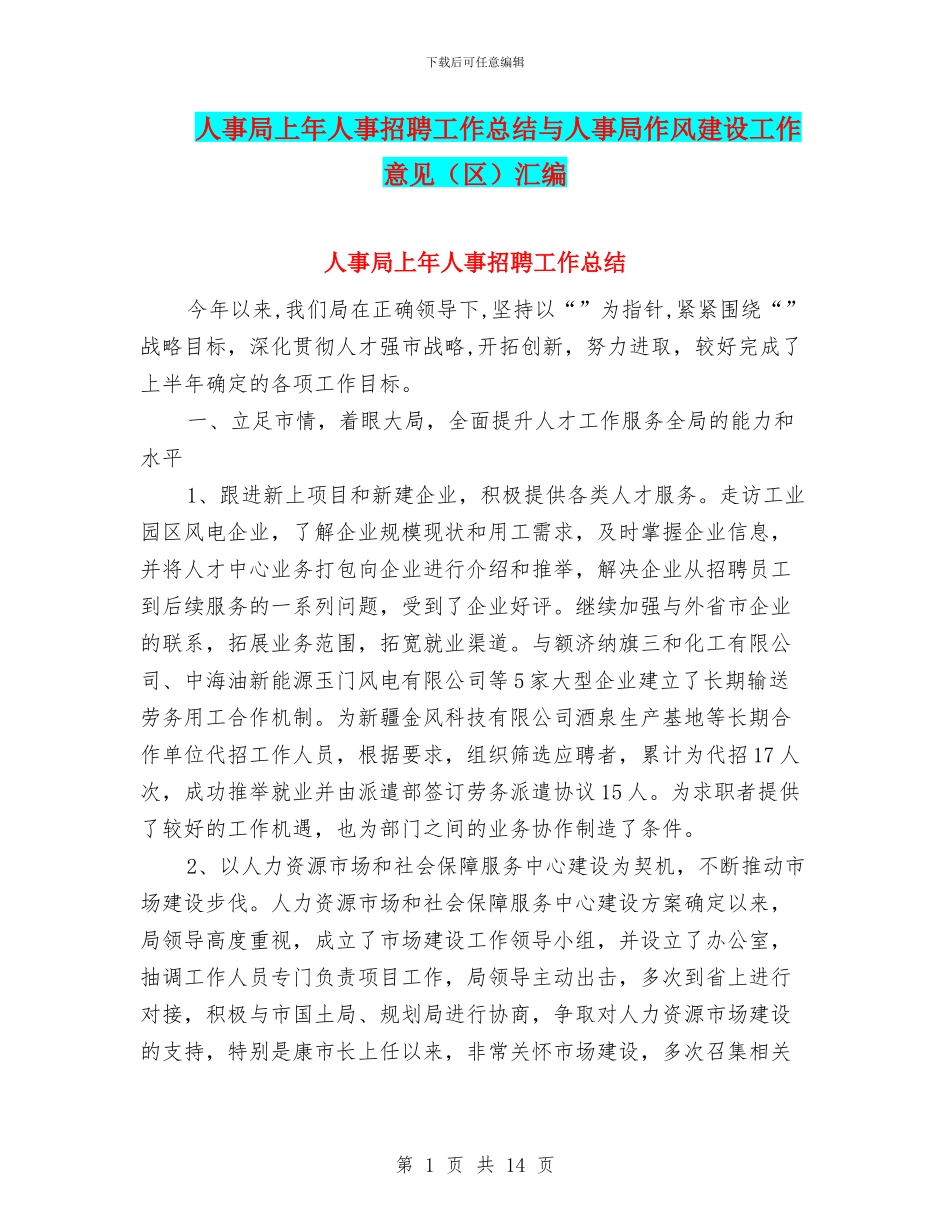 人事局上年人事招聘工作总结与人事局作风建设工作意见汇编_第1页