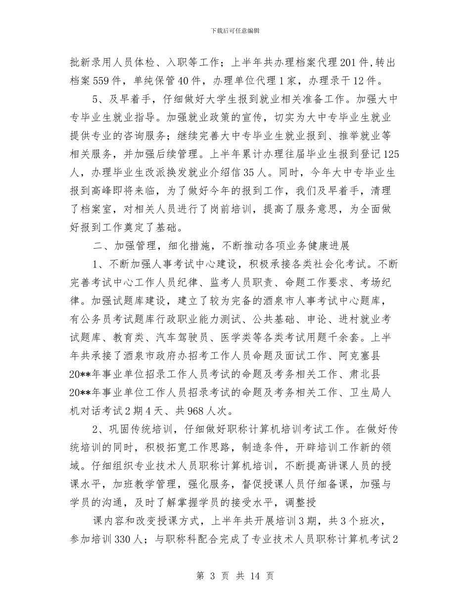 人事局上年人事招聘工作总结与人事局作风建设工作意见汇编_第3页