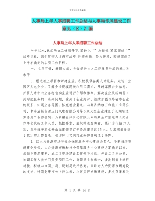 人事局上年人事招聘工作总结与人事局作风建设工作意见汇编