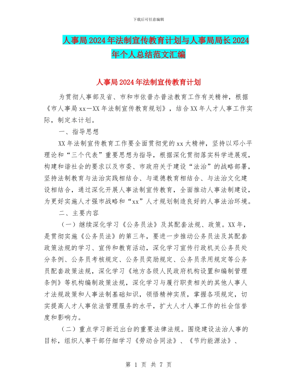 人事局2024年法制宣传教育计划与人事局局长2024年个人总结范文汇编_第1页