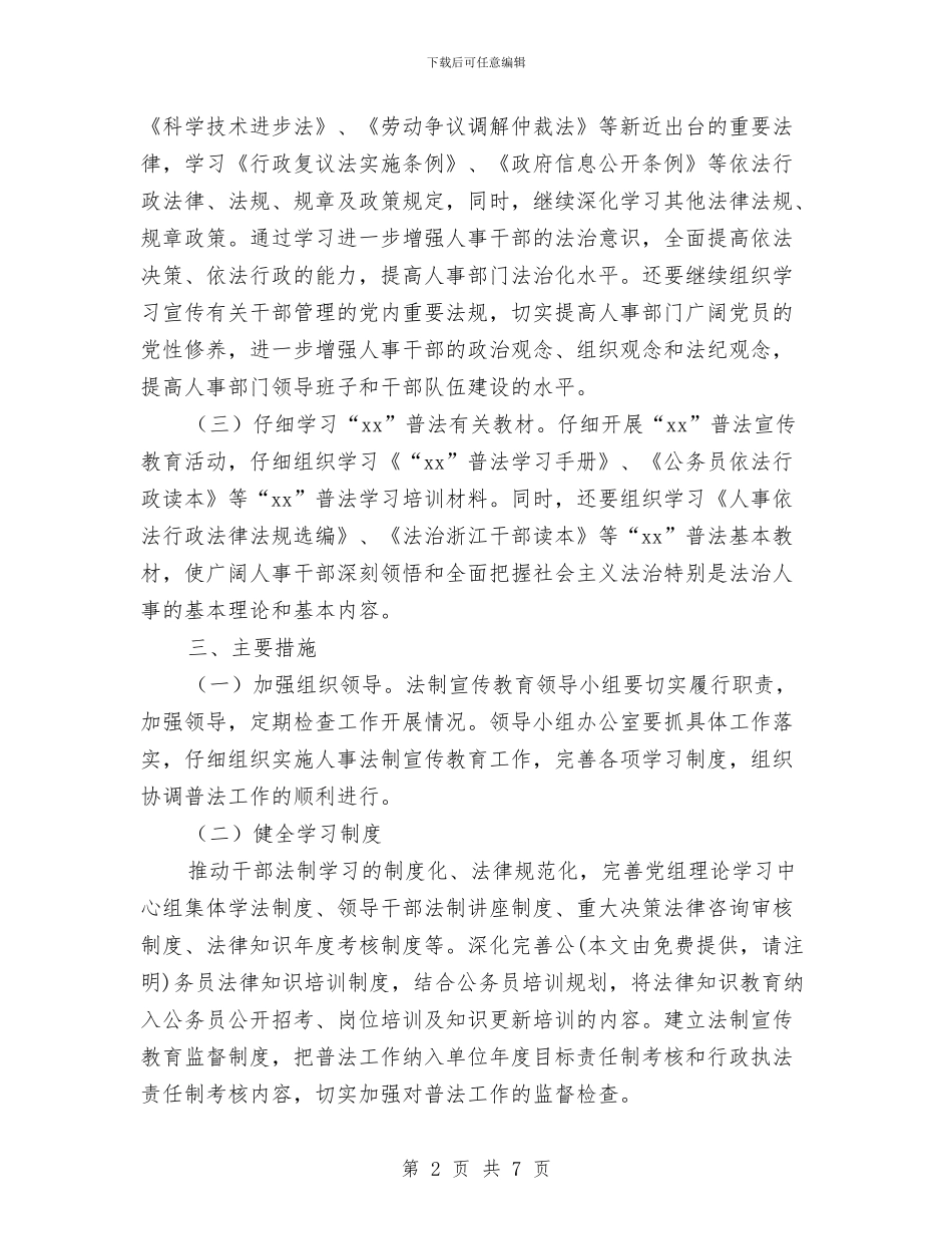 人事局2024年法制宣传教育计划与人事局局长2024年个人总结范文汇编_第2页