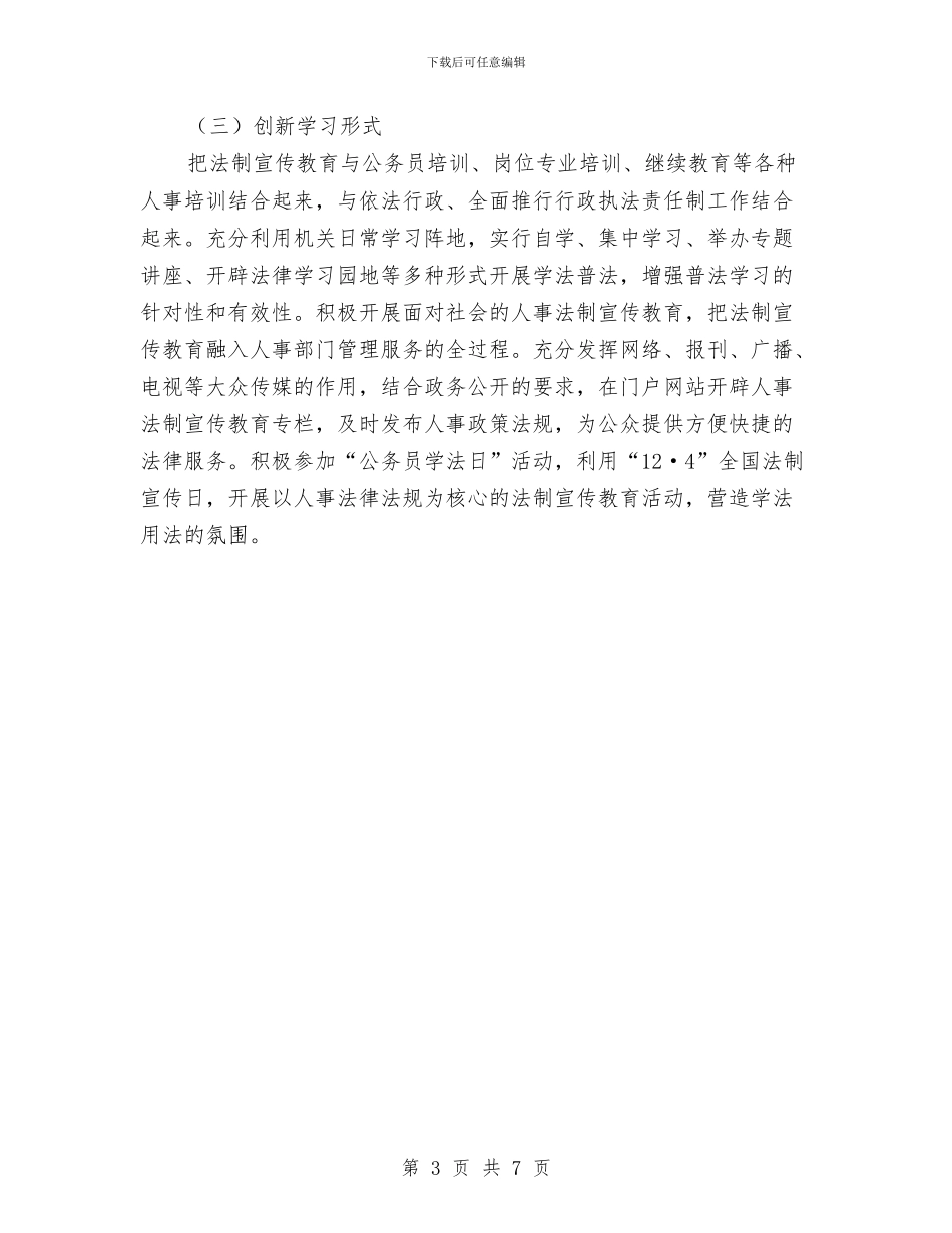 人事局2024年法制宣传教育计划与人事局局长2024年个人总结范文汇编_第3页