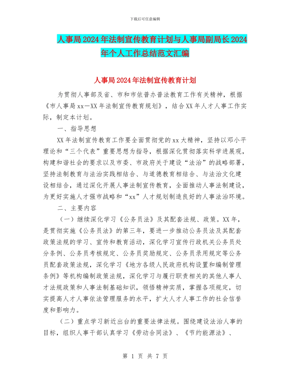 人事局2024年法制宣传教育计划与人事局副局长2024年个人工作总结范文汇编_第1页