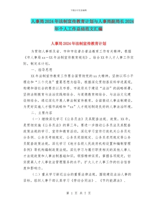 人事局2024年法制宣传教育计划与人事局副局长2024年个人工作总结范文汇编