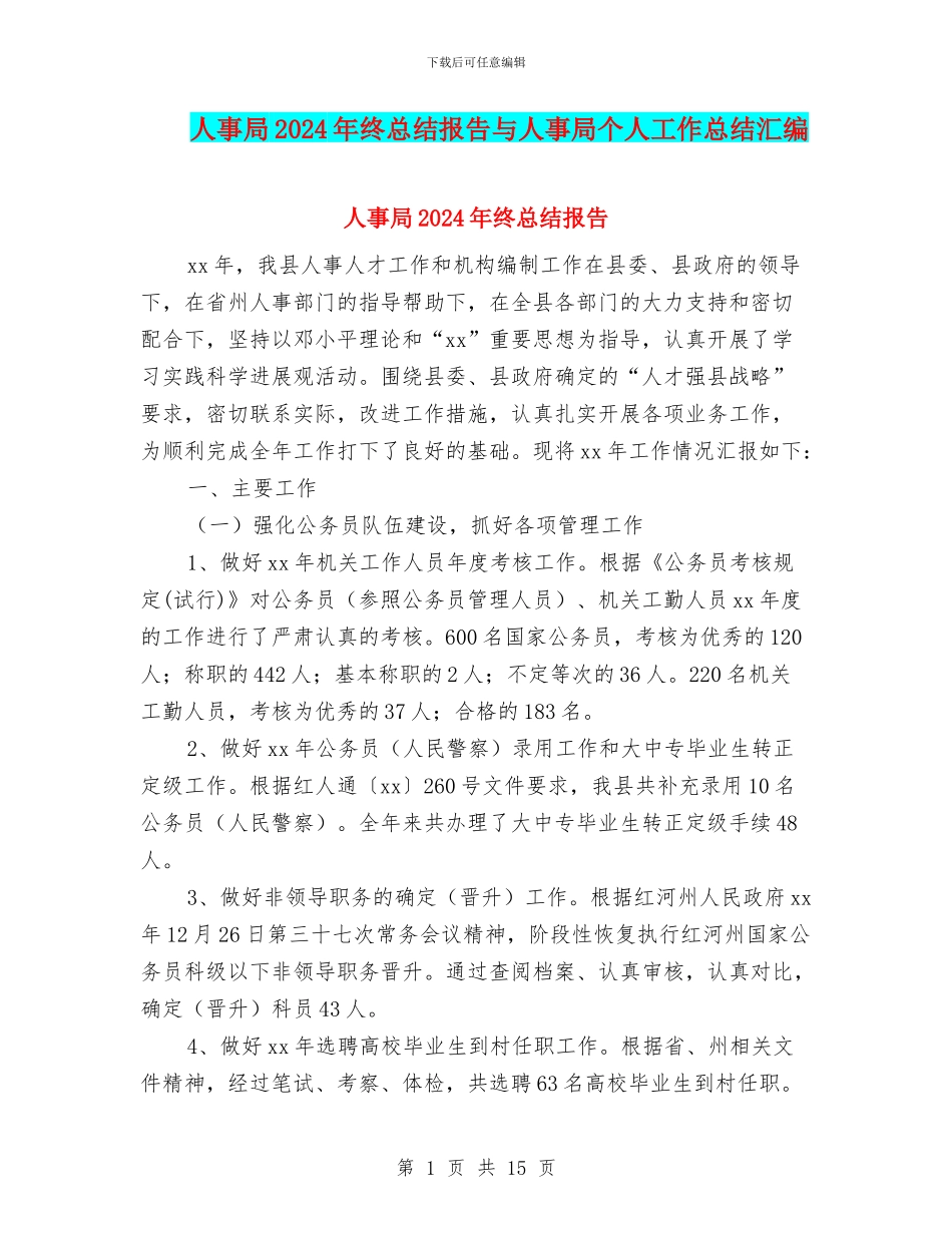 人事局2024年终总结报告与人事局个人工作总结汇编_第1页