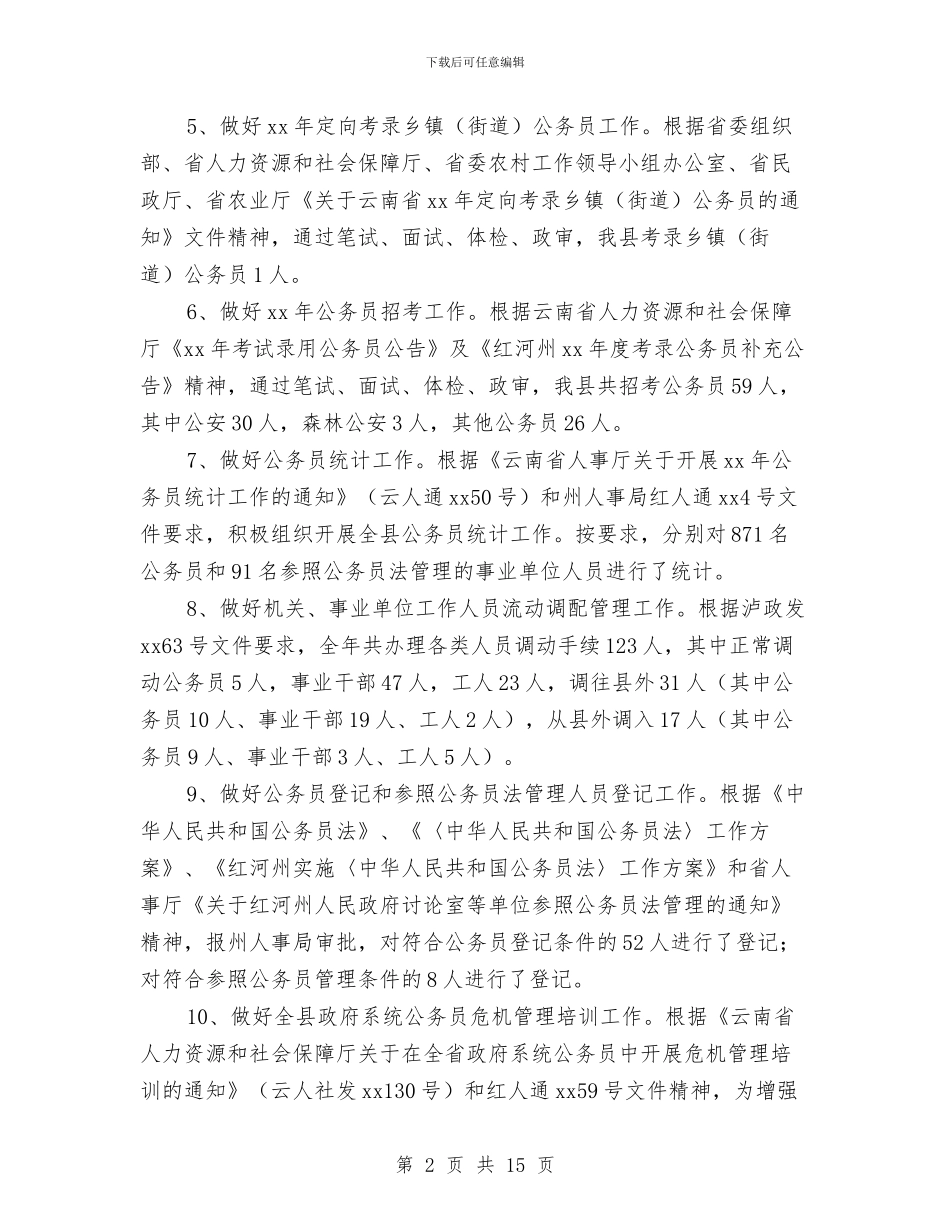 人事局2024年终总结报告与人事局个人工作总结汇编_第2页