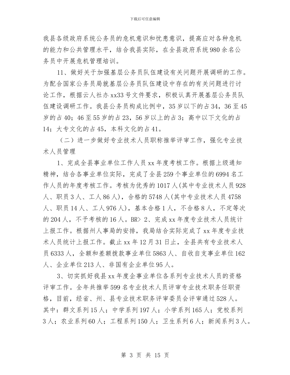 人事局2024年终总结报告与人事局个人工作总结汇编_第3页