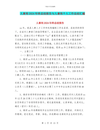 人事局2024年终总结报告与人事局个人工作总结汇编