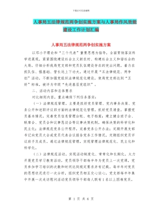 人事局五规范两争创实施方案与人事局作风效能建设工作计划汇编