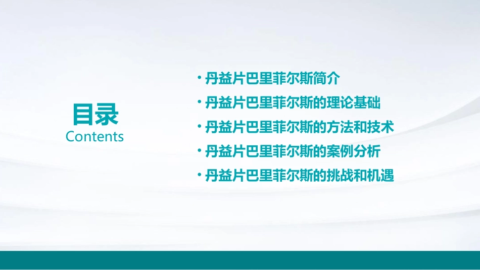 丹益片巴里菲尔斯课件_第2页