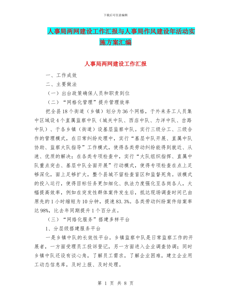 人事局两网建设工作汇报与人事局作风建设年活动实施方案汇编_第1页
