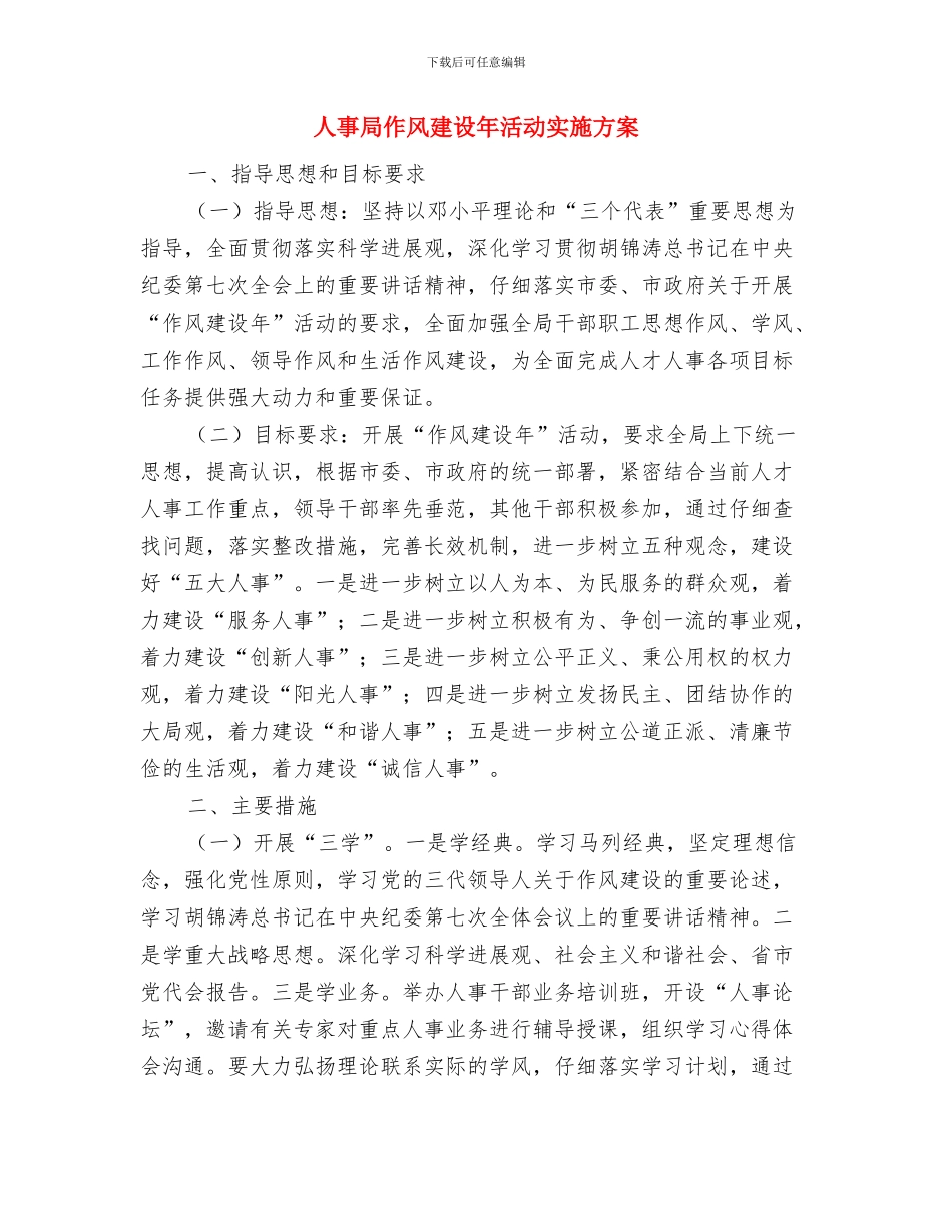 人事局两网建设工作汇报与人事局作风建设年活动实施方案汇编_第3页