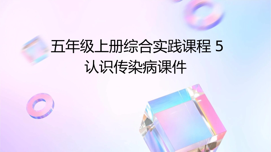 五年级上册综合实践课程5认识传染病课件1_第1页