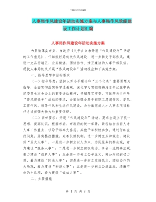 人事局作风建设年活动实施方案与人事局作风效能建设工作计划汇编
