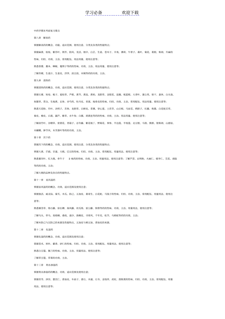 中药学期末考前复习要点_第1页