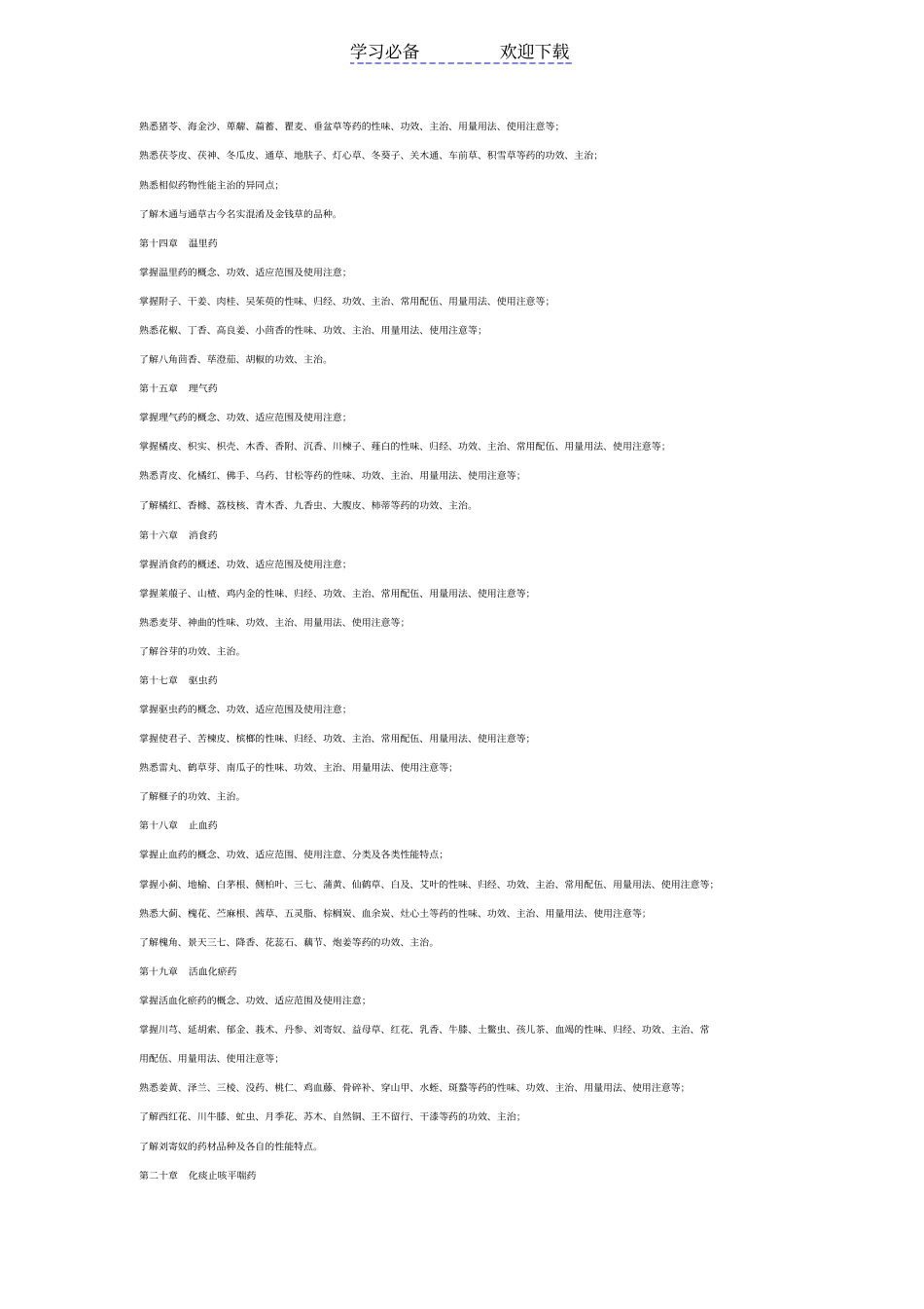 中药学期末考前复习要点_第2页