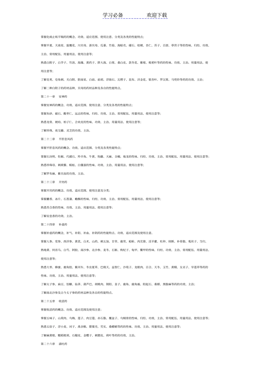 中药学期末考前复习要点_第3页