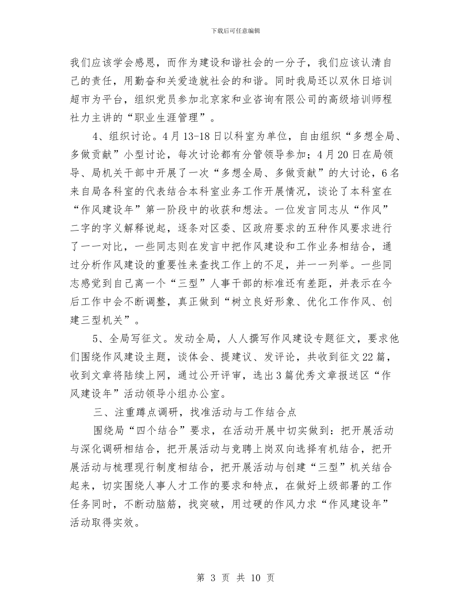 人事局作风建设年第一阶段工作总结与人事局完善治安整治半年总结汇编_第3页