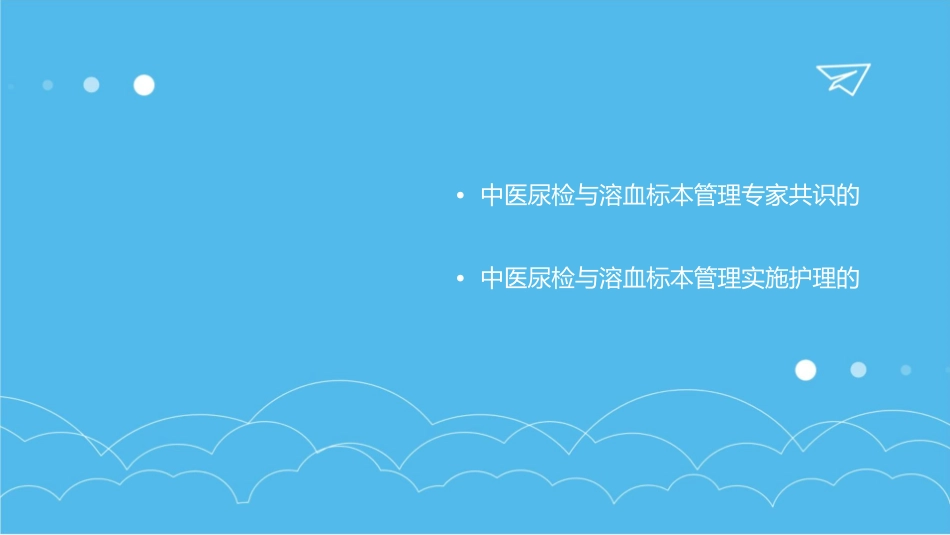 中医尿检与溶血标本管理专家共识理解与实施护理课件1_第2页